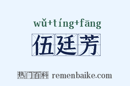 伍廷芳是什么意思的图片